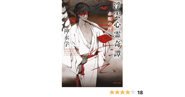 浮雲心霊奇譚 赤眼の理 集英社文庫 Amazon Com Books