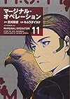 マージナル・オペレーション 第11巻