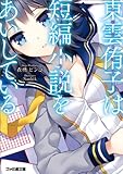 東雲侑子は短編小説をあいしている (ファミ通文庫)