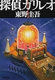探偵ガリレオ (文春文庫)
