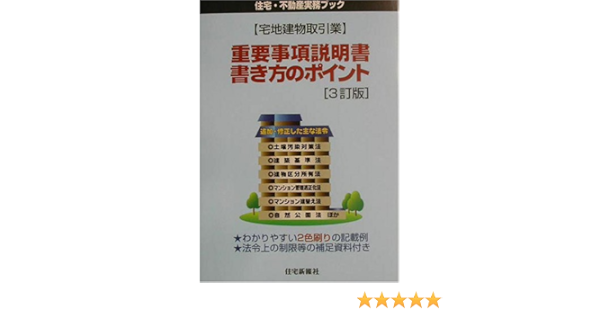 宅地建物取引業 重要事項説明書 書き方のポイント 住宅 不動産実務ブック 9784789223515 Amazon Com Books