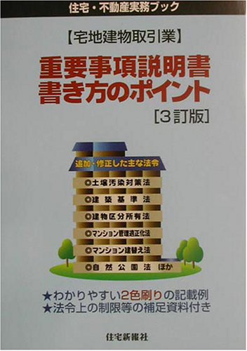 宅地建物取引業 重要事項説明書 書き方のポイント 住宅 不動産実務ブック 9784789223515 Amazon Com Books