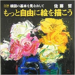 構図の基本を見なおしてもっと自由に絵を描こう Do絵 佐藤 哲 本 通販 Amazon