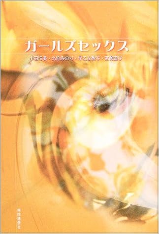 ガールズセックス 小田 洋美 北原 みのり 早乙女 智子 宗像 道子 本 通販 Amazon