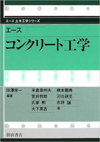 エースコンクリート工学 エース土木工学シリーズ 栄一 田沢 誠 市坪 哲郎 笠井 英吉 大下 研至 河合 亜州夫 米倉 勲 氏家 親典 橋本 本 通販 Amazon
