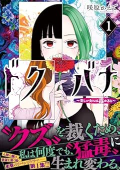 ドクバナ ～美しい女には毒がある～の最新刊