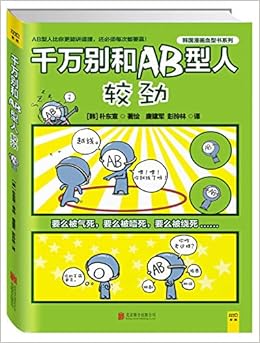 千万别和ab型人较劲 Amazon Co Uk 韩 朴东宣唐建军 彭玲林 Books