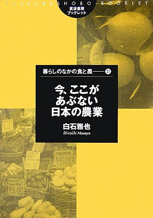 今 ここがあぶない日本の農業 筑波書房ブックレット 暮らしのなかの食と農 白石 雅也 本 通販 Amazon