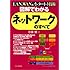 図解でわかるネットワークのすべて―LAN、WAN&インターネット技術