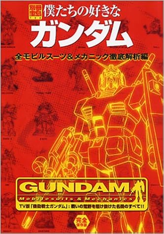 僕たちの好きなガンダム 全モビルスーツ メカニック徹底解析編 別冊宝島 722 本 通販 Amazon 僕たちの好きなガンダム 全モビルスーツ メカニック徹底解析編 別冊宝島 722 本 通販 Amazon