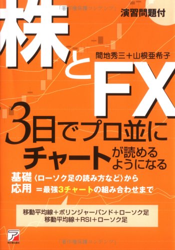 株とfx 3日でプロ並みにチャートが読めるようになる アスカビジネス 秀三 間地 亜希子 山根 本 通販 Amazon