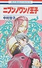 ニブンノワン!王子 第5巻