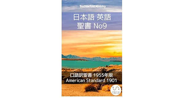 日本語 英語 聖書 No9 口語訳聖書 1955年版 American Standard 1901 Parallel Bible Halseth Japanese Edition Kindle Edition By Truthbetold Ministry Joern Andre Halseth Religion Spirituality Kindle Ebooks Amazon Com