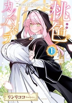 桃色カンパネラの最新刊