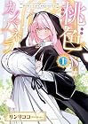 桃色カンパネラ 1巻 （リンリココ）