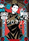 香港ネクロポリス 第2巻