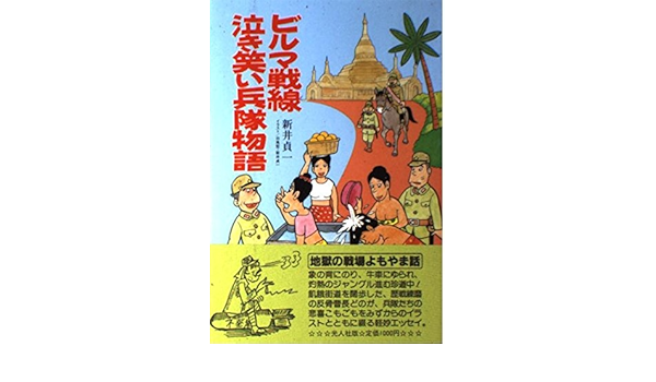 ビルマ戦線泣き笑い兵隊物語 イラスト エッセイシリーズ Amazon Com Books