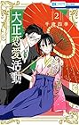 大正恋愛活動 第2巻