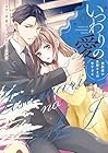 いつわりの愛 ～契約婚の旦那さまは甘すぎる～ 第3巻