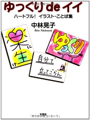 ゆっくりdeイイ ハートフル イラスト ことば集 中林 晃子 本 通販 Amazon
