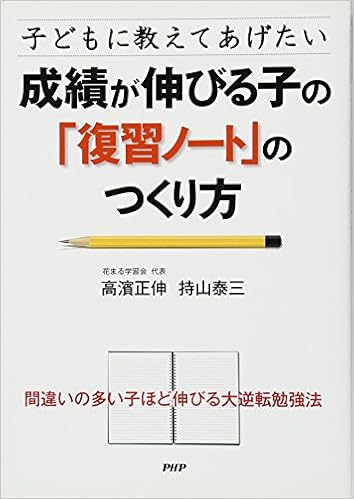 子どもに教えてあげたい 成績が伸びる子の 復習ノート のつくり方 高濱 正伸 持山 泰三 本 通販 Amazon
