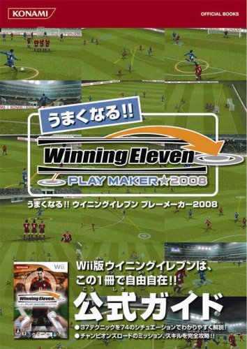 うまくなる ウイニングイレブン プレーメーカー08 Konami Official Books Konami Digital Entertainment Amazon Com Books