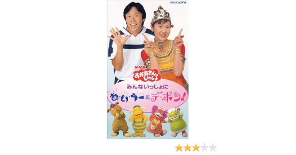 Amazon Com Nhkおかあさんといっしょ たいそうあ い うーとデ ポン Vhs Movies Tv