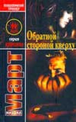 Аст март м. обратной стороной тверд обл (9785170531035)