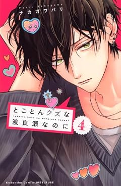 とことんクズな渡良瀬なのにの最新刊
