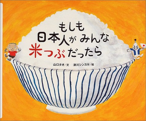もしも日本人がみんな米つぶだったら 講談社の創作絵本 山口 タオ 津川 シンスケ 本 通販 Amazon