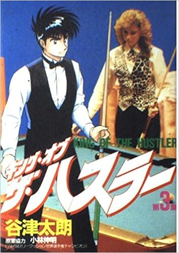 キング オブ ザ ハスラー 3 Kc スペシャル 小林 伸明 谷津 太朗 ベリエール 本 通販 Amazon