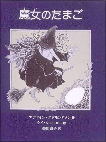 魔女のたまご あかねせかいの本 1 マデライン エドモンドソン ケイ シューロー 恭子 掛川 本 通販 Amazon
