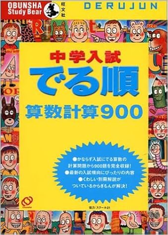 中学入試でる順算数計算900 Obunsha Study Bear 旺文社 本 通販 Amazon