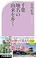 千葉 地名の由来を歩く (ベスト新書)