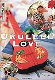 ウクレレ・ラヴ   UKULELE LOVE   関口和之 責任編集 (TOKYO FM BOOKS)