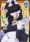 災い狐のくずれちゃん 第7巻