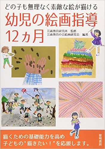 どの子も無理なく素敵な絵が描ける幼児の絵画指導12ヵ月 Amazon Com Books