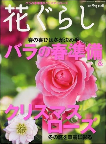 別冊やさい畑 花ぐらし バラの春準備 クリスマスローズ 12年 12月号 雑誌 本 通販 Amazon