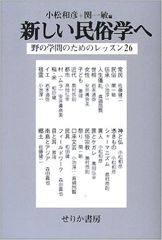 新しい民俗学へ 野の学問のためのレッスン26 和彦 小松 一敏 関 本 通販 Amazon