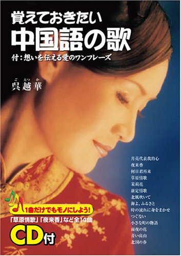 Cd付 覚えておきたい中国語の歌 呉 越華 本 通販 Amazon