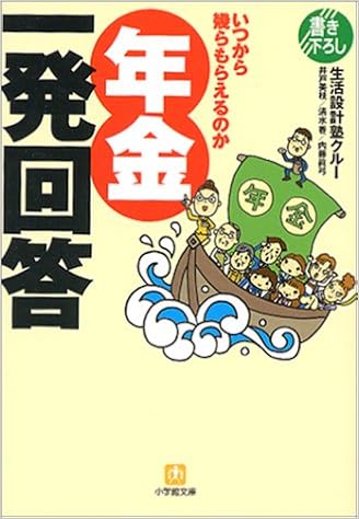 年金一発回答 いつから幾らもらえるのか 小学館文庫 美枝 井戸 真弓 内藤 香 清水 生活設計塾クルー 本 通販 Amazon