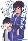 小森さんは断れない! 第11巻
