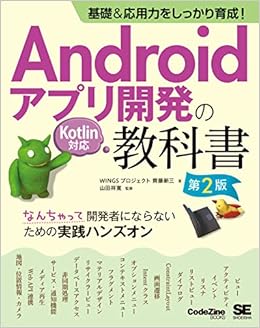 基礎 応用力をしっかり育成 Androidアプリ開発の教科書 第2版 Kotlin対応 なんちゃって開発者にならないための実践ハンズオン Codezine Books Wingsプロジェクト 齊藤 新三 山田 祥寛 本 通販 Amazon
