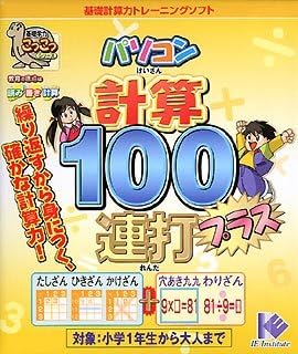 Amazon 基礎学力こつこつシリーズ パソコン計算100連打プラス 小学校教育 ソフトウェア
