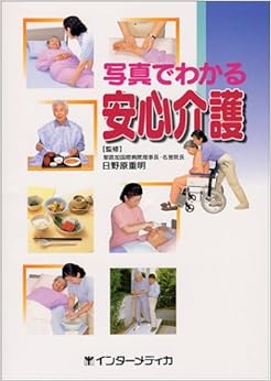 写真でわかる安心介護 単行本 – 2000/4/1の表紙