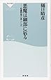悪魔は細部に宿る　危機管理の落とし穴（祥伝社新書）