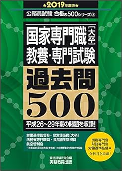 国家専門職[大卒] 教養・専門試験 過去問500 2019年度 (公務員試験　合格の500シリーズ５) (日本語) 単行本 – 2018/1/17