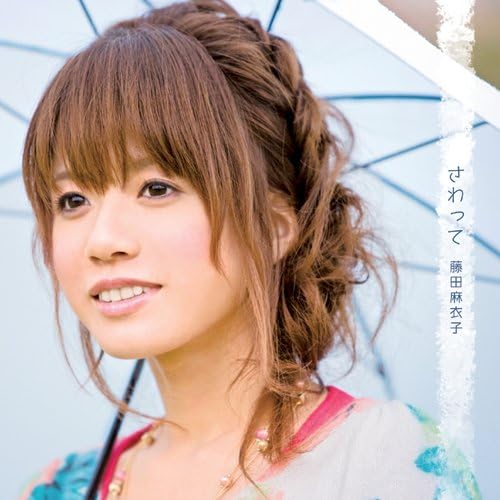 Amazon さわって 藤田麻衣子 J Pop 音楽