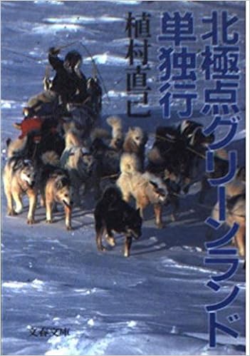 北極点グリーンランド単独行 文春文庫 178 4 Amazon Com Books 北極点グリーンランド単独行 文春文庫 178 4 Amazon Com Books