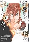 誰が奥寺翔を殺したのか? 第3巻